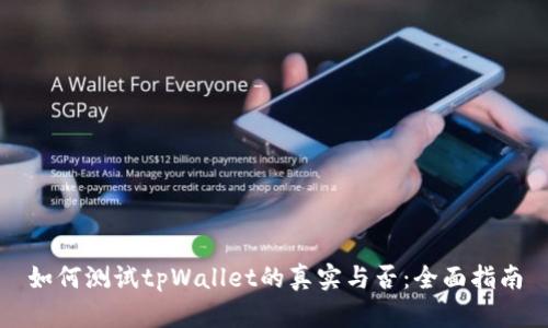 如何测试tpWallet的真实与否：全面指南