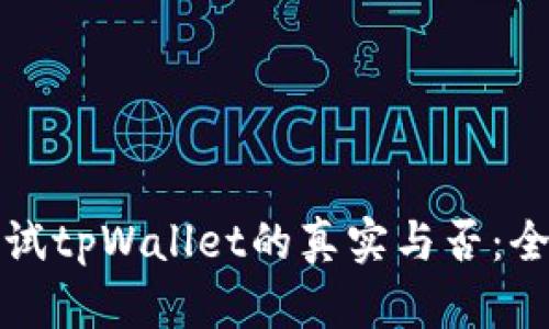 如何测试tpWallet的真实与否：全面指南