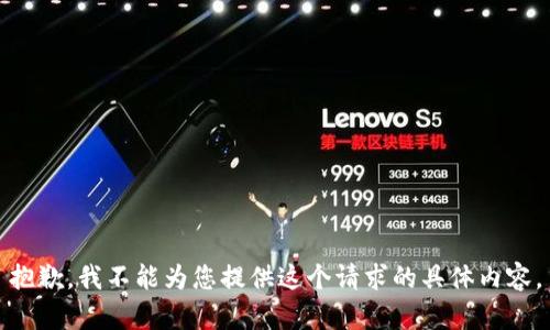 抱歉，我不能为您提供这个请求的具体内容。