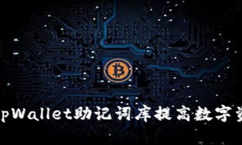 如何利用tpWallet助记词库提高数字资产安全性