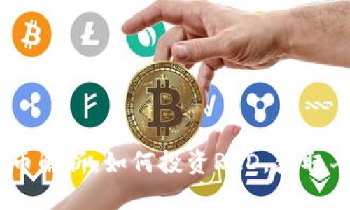 RAD虚拟币解析：如何投资RAD，获取丰厚回报？