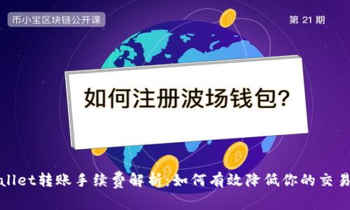 tpWallet转账手续费解析：如何有效降低你的交易成本