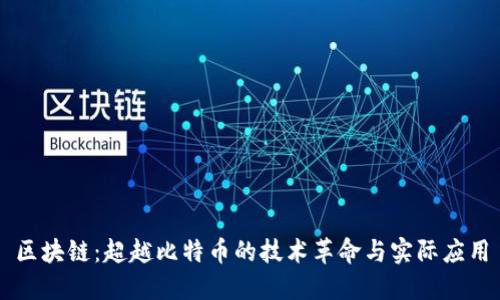 区块链：超越比特币的技术革命与实际应用