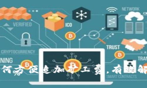 tpWallet转账如何方便追加矿工费，有效解决交易延迟问题