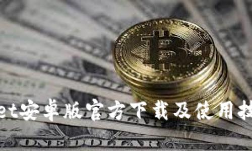 tpWallet安卓版官方下载及使用技巧攻略
