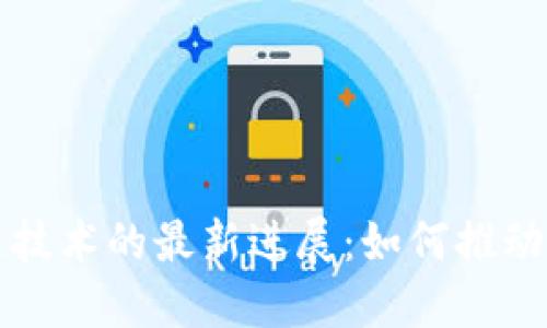 神州信息区块链技术的最新进展：如何推动行业革命与创新