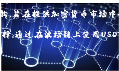 tpWallet中的USDT是基于波场链（Tron）发行的。USDT（Tether）是一种稳定币，其价值与美元挂钩，旨在提供加密货币市场中的稳定性和流动性。波场链是一个高性能的区块链平台，专注于去中心化应用和数字内容的分享。

波场链的特点包括高吞吐量、低交易费用和快速确认时间，这使得它成为USDT等稳定币的理想选择。通过在波场链上使用USDT，用户可以享受到低成本的转账体验，并在区块链的生态中进行各种交易和投资。

如果你对tpWallet或USDT在波场链上的使用有任何具体的问题，欢迎随时询问！