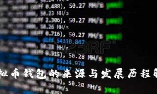 虚拟币钱包的来源与发展历程解析
