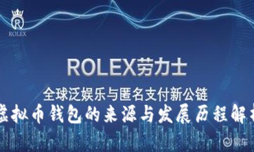 虚拟币钱包的来源与发展历程解析