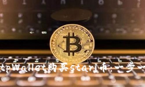 如何通过tpWallet购买starl币：一步一步的指南
