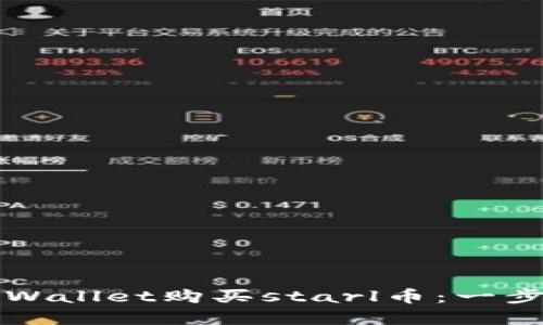 如何通过tpWallet购买starl币：一步一步的指南