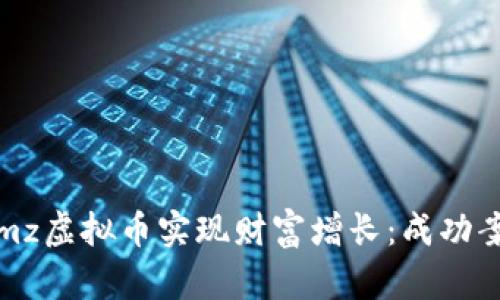 mz虚拟币  
如何通过投资mz虚拟币实现财富增长：成功案例与投资策略