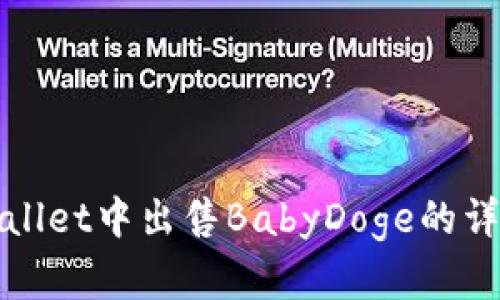 在tpWallet中出售BabyDoge的详细指南