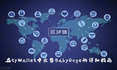 在tpWallet中出售BabyDoge的详细指南