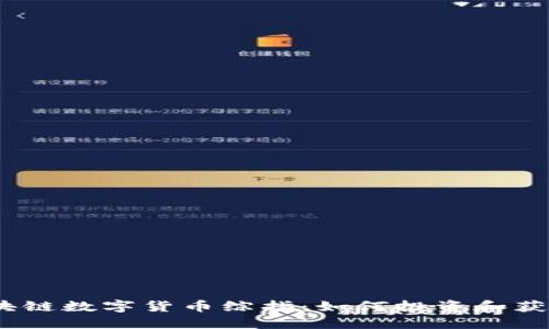 ọbaoti区块链数字货币综指：如何投资和获得丰厚回报