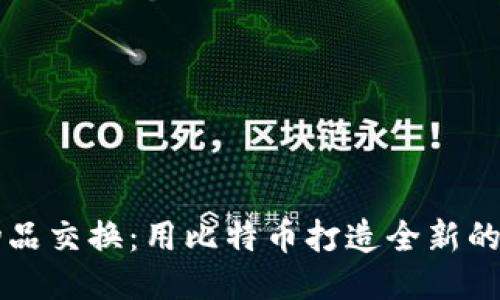 区块链物品交换：用比特币打造全新的交易模式