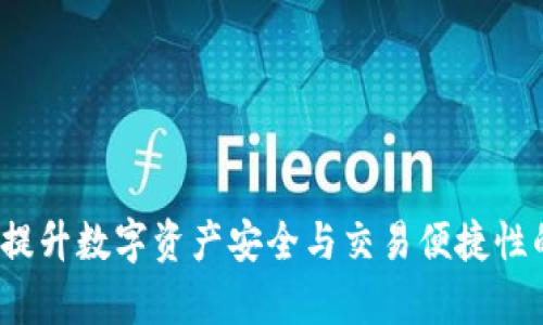 tpWallet：提升数字资产安全与交易便捷性的解决方案