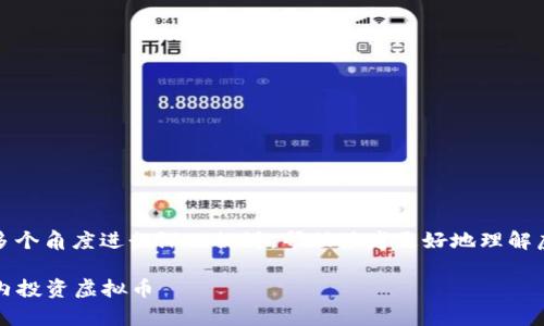 针对“虚拟币犯法没”这一主题，本文将从多个角度进行深入探讨，帮助读者更好地理解虚拟货币的法律地位以及相关的法律风险。

虚拟货币法律风险揭秘：如何在合法框架内投资虚拟币