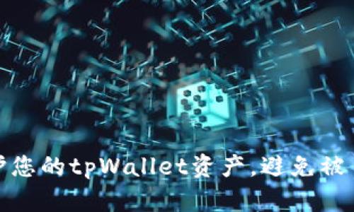 如何保护您的tpWallet资产，避免被自动转走