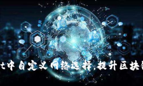 如何在tpWallet中自定义网络选择，提升区块链资产管理效率