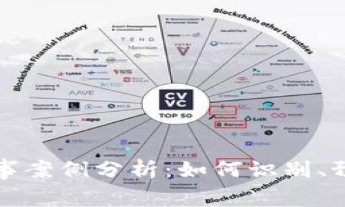 虚拟币交易中的刑事案例分析：如何识别、预防与应对法律风险