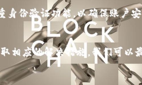 jiaotitpWallet手机不兼容？如何解决这一问题并提升用户体验/jiaoti  
tpWallet, 手机不兼容, 解决方案, 用户体验/guanjianci  

引言  
近年来，随着移动支付的普及，钱包应用程序如tpWallet逐渐成为人们生活中不可或缺的一部分。然而，很多用户在使用tpWallet时，常常会遇到手机不兼容的问题。这种情况不仅影响了用户的使用体验，也让人感到困惑与沮丧。  
不兼容的原因可能有很多，例如操作系统版本过旧、设备性能不足，或者应用程序本身的限制。在本文中，我们将深入探讨tpWallet手机不兼容的原因，并提供有效的解决方案。同时，我们还会分享一些提升用户体验的实用技巧。  

tpWallet手机不兼容的原因解析  
在深入探讨解决方案之前，我们首先需要了解tpWallet不兼容的原因。这有助于我们更好地应对问题。  

h4操作系统版本过低/h4  
许多手机应用程序需要最新版本的操作系统才能运行。tpWallet可能会要求用户更新到最新的Android或iOS版本。使用较老版本系统的手机，用户可能会遇到安装或运行错误。  

h4设备性能不足/h4  
tpWallet可能需要较高的设备性能支持。例如，大部分功能可能会在配置较低的设备上出现卡顿或者崩溃。对于一些较旧的手机，CPU和内存不足以支持应用的正常运行。  

h4区域限制/h4  
某些应用在特定地区可能无法正常使用。有时候，tpWallet的某些功能或者版本可能仅在特定国家可用。因此，居住在这些地区以外的用户，可能会遭遇不兼容问题。  

h4软件故障/h4  
每个应用都可能出现软件故障，tpWallet也不例外。程序的bug或者不稳定性有可能导致应用无法在某些手机上正常工作。  

如何解决tpWallet手机不兼容的问题  
了解了不兼容的原因后，我们可以着手解决问题。下面是一些有效的解决方案。  

h4更新操作系统/h4  
确保您的手机运行最新版本的操作系统是首要任务。前往手机设置中检查是否有系统更新，并及时进行更新。如果您的设备已经不再支持最新的操作系统，考虑更换新设备。  

h4检查设备规格/h4  
确认您的手机是否符合tpWallet的最低运行要求。您可以在tpWallet的官方网站或应用商店中找到相应信息。如果您的设备性能不足，可能需要考虑升级硬件。  

h4下载正确的版本/h4  
确保您下载的是适合您所在地区的tpWallet版本。如果应用在某一地区限制使用，可以尝试使用VPN工具，访问其他地区的应用商店。但请注意，使用VPN可能会涉及到一定的风险和法律问题。  

h4重装应用/h4  
如果您的tpWallet出现故障，可以尝试卸载并重新安装应用。这可以清除可能存在的错误，确保您下载的是最新的应用版本。  

提升用户体验的实用技巧  
除了应对不兼容问题，以下这些技巧也可以帮助提升您在使用tpWallet时的用户体验。  

h4定期更新应用/h4  
确保tpWallet始终为最新版本。应用更新通常会修复已知的bug、增强安全性或增加新功能。定期查看应用商店以找到最新版本。  

h4手机性能/h4  
定期清理手机存储，关闭不必要的后台程序，避免占用过多内存和CPU资源。这样可以让tpWallet及其他应用更加流畅地运行。  

h4利用客服支持/h4  
如果您在使用tpWallet时遇到任何问题，不妨联系客户端的技术支持。他们能够为您提供专业的意见和解决方案。  

h4安全意识/h4  
在使用任何钱包类应用程序时，保持安全意识。不要随意共享您的账户信息或支付信息。定期更换密码，并启用双重身份验证功能，以确保账户安全。  

结论  
tpWallet为我们的日常生活带来了极大的便利，但手机不兼容问题确实让用户感到困扰。通过了解这些原因并采取相应的解决措施，我们可以最大化地提高使用体验。同时，通过手机性能和保持应用更新，我们也能在很大程度上避免将来遇到类似的问题。  
希望这篇文章能帮助到你，让你在使用tpWallet时更加顺畅无忧。