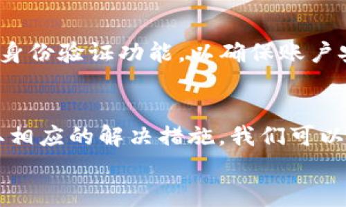jiaotitpWallet手机不兼容？如何解决这一问题并提升用户体验/jiaoti  
tpWallet, 手机不兼容, 解决方案, 用户体验/guanjianci  

引言  
近年来，随着移动支付的普及，钱包应用程序如tpWallet逐渐成为人们生活中不可或缺的一部分。然而，很多用户在使用tpWallet时，常常会遇到手机不兼容的问题。这种情况不仅影响了用户的使用体验，也让人感到困惑与沮丧。  
不兼容的原因可能有很多，例如操作系统版本过旧、设备性能不足，或者应用程序本身的限制。在本文中，我们将深入探讨tpWallet手机不兼容的原因，并提供有效的解决方案。同时，我们还会分享一些提升用户体验的实用技巧。  

tpWallet手机不兼容的原因解析  
在深入探讨解决方案之前，我们首先需要了解tpWallet不兼容的原因。这有助于我们更好地应对问题。  

h4操作系统版本过低/h4  
许多手机应用程序需要最新版本的操作系统才能运行。tpWallet可能会要求用户更新到最新的Android或iOS版本。使用较老版本系统的手机，用户可能会遇到安装或运行错误。  

h4设备性能不足/h4  
tpWallet可能需要较高的设备性能支持。例如，大部分功能可能会在配置较低的设备上出现卡顿或者崩溃。对于一些较旧的手机，CPU和内存不足以支持应用的正常运行。  

h4区域限制/h4  
某些应用在特定地区可能无法正常使用。有时候，tpWallet的某些功能或者版本可能仅在特定国家可用。因此，居住在这些地区以外的用户，可能会遭遇不兼容问题。  

h4软件故障/h4  
每个应用都可能出现软件故障，tpWallet也不例外。程序的bug或者不稳定性有可能导致应用无法在某些手机上正常工作。  

如何解决tpWallet手机不兼容的问题  
了解了不兼容的原因后，我们可以着手解决问题。下面是一些有效的解决方案。  

h4更新操作系统/h4  
确保您的手机运行最新版本的操作系统是首要任务。前往手机设置中检查是否有系统更新，并及时进行更新。如果您的设备已经不再支持最新的操作系统，考虑更换新设备。  

h4检查设备规格/h4  
确认您的手机是否符合tpWallet的最低运行要求。您可以在tpWallet的官方网站或应用商店中找到相应信息。如果您的设备性能不足，可能需要考虑升级硬件。  

h4下载正确的版本/h4  
确保您下载的是适合您所在地区的tpWallet版本。如果应用在某一地区限制使用，可以尝试使用VPN工具，访问其他地区的应用商店。但请注意，使用VPN可能会涉及到一定的风险和法律问题。  

h4重装应用/h4  
如果您的tpWallet出现故障，可以尝试卸载并重新安装应用。这可以清除可能存在的错误，确保您下载的是最新的应用版本。  

提升用户体验的实用技巧  
除了应对不兼容问题，以下这些技巧也可以帮助提升您在使用tpWallet时的用户体验。  

h4定期更新应用/h4  
确保tpWallet始终为最新版本。应用更新通常会修复已知的bug、增强安全性或增加新功能。定期查看应用商店以找到最新版本。  

h4手机性能/h4  
定期清理手机存储，关闭不必要的后台程序，避免占用过多内存和CPU资源。这样可以让tpWallet及其他应用更加流畅地运行。  

h4利用客服支持/h4  
如果您在使用tpWallet时遇到任何问题，不妨联系客户端的技术支持。他们能够为您提供专业的意见和解决方案。  

h4安全意识/h4  
在使用任何钱包类应用程序时，保持安全意识。不要随意共享您的账户信息或支付信息。定期更换密码，并启用双重身份验证功能，以确保账户安全。  

结论  
tpWallet为我们的日常生活带来了极大的便利，但手机不兼容问题确实让用户感到困扰。通过了解这些原因并采取相应的解决措施，我们可以最大化地提高使用体验。同时，通过手机性能和保持应用更新，我们也能在很大程度上避免将来遇到类似的问题。  
希望这篇文章能帮助到你，让你在使用tpWallet时更加顺畅无忧。
