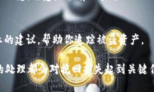 如果你的tpWallet被盗了，及时采取行动至关重要。以下是你可以采取的步骤来报告和处理这个问题：

1. 确认被盗情况
首先，确保你的tpWallet确实被盗。检查你的交易记录，确认是否有未经授权的交易。如果你看到不认识的交易记录，务必尽快采取措施。

2. 更改密码和安全设置
如果你能够登录你的tpWallet，第一步应该是立即更改账户密码。还要检查安全设置，启用双重认证（2FA），提升账户安全性。此外，确保你的电子邮件账户也安全，尽量更换密码。

3. 收集证据
记录所有与盗窃相关的信息。这包括交易时间、交易金额、被盗的币种等。截图你账户的交易历史和相关信息。这些证据在后续举报时非常重要。

4. 官方举报
访问tpWallet的官方网站，寻找“举报诈骗”或“联系客服”的选项。填写相关表单，提供尽量详细的信息，包括你的账户信息、被盗交易的证据等。

5. 联系警方
虽然在数字货币盗窃案件中，警方可能无法直接干预，但报告仍然是必要的。向当地警方报案，提供你所有的证据和信息。警方的报告有时可以帮助你追踪盗币的资金流动。

6. 监测网络
在你的投资领域中，保持警惕，监测任何有关你的tpWallet被盗的消息或信息。留意是否有人在暗网上交易你的资产。

7. 寻求专业帮助
如果损失严重，可以考虑咨询律师或网络安全专家。他们可以提供更专业的建议，帮助你追踪被盗资产。

总结来说，不论你的tpWallet被盗的情况如何，第一时间的反应与后续的处理都会对挽回损失起到关键作用。保持冷静，逐步采取措施，尽力减少损失。
