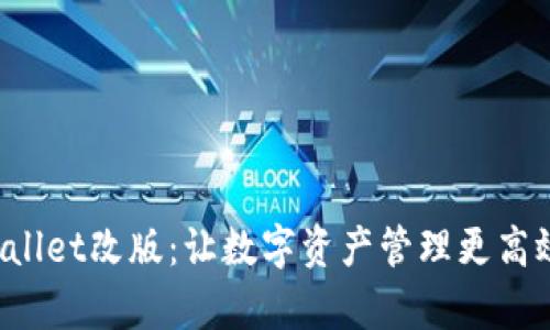 全新tpWallet改版：让数字资产管理更高效、更安全