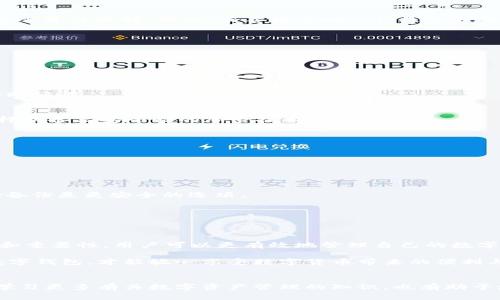   tpWallet钱包助记词的作用与重要性剖析 / 
 guanjianci tpWallet, 助记词, 数字钱包, 安全性 /guanjianci 

引言
在数字资产管理的领域，安全性是用户最关心的话题之一。tpWallet作为一款高效、安全的数字钱包，其助记词的作用尤为重要。今天，我们将深入探讨tpWallet钱包助记词的用途，以及如何有效利用助记词保护你的数字资产。

什么是tpWallet钱包的助记词？
首先，我们需要了解什么是助记词。助记词通常由12到24个单词组成，它们不仅方便用户记忆，还用于生成钱包的私钥。tpWallet钱包的助记词是用户创建钱包时自动生成的，用以保障用户资金的安全。

助记词的功能和作用
tpWallet的钱包助记词具有多种功能和作用。以下是其中的一些关键点：

h41. 钱包恢复/h4
当用户在使用tpWallet钱包时，如果遇到设备丢失、钱包被删除等情况，可以通过助记词恢复钱包。用户只需在重新安装tpWallet或更换设备后，输入助记词，即可恢复访问钱包中的所有资产。

h42. 生成私钥/h4
助记词的另一个重要功能是生成钱包的私钥。每个钱包都有一个唯一的私钥，它对于控制和管理你的数字资产至关重要。通过助记词生成的私钥只能通过助记词来恢复，这样在一定程度上确保了钱包的安全性。

h43. 安全性保障/h4
助记词作为一个相对安全的选项，具有一定的抗破解性。相比于直接使用私钥，助记词更易于记忆，且不易被黑客通过暴力破解。因此，妥善保管助记词是保护数字资产安全的重要一步。

如何安全保存助记词
虽然助记词是在tpWallet中生成的，但用户仍需对其进行妥善保管。下面是一些保存助记词的建议：

h41. 纸质记录/h4
将助记词写在纸上，并保存在安全的地方。避免将其保存在数字设备中，因为这可能会增加被黑客窃取的风险。

h42. 多重备份/h4
在不同的安全位置进行多重备份，例如保存在家庭安全箱中，或交给可信赖的家人。确保在任何情况下都可以找回助记词。

h43. 使用密码管理器/h4
虽然不推荐直接把助记词桩保存在在线服务中，但某些经过验证的密码管理器能够提供相对安全的存储选项。选择具备高安全性的加密技术的管理器。

避免常见错误
在使用tpWallet钱包时，用户往往会遇到一些常见的错误导致助记词失效或丢失。以下是一些需要注意的事项：

h41. 不要分享助记词/h4
切勿与任何人分享您的助记词。即使是看似信任的人，一旦他们获取了助记词，您的数字资产就会处于危险之中。

h42. 不要使用自动备份/h4
自动备份虽然方便，但也可能带来一定的安全隐患。过于依赖电子设备存储助记词可能使其面临被盗的风险。手动备份是更安全的选项。

h43. 定期检查备份/h4
确保您的助记词备份是最新和可用的。遇到任何问题或设备更换时，可以随时检查是否还能找到您的助记词。

结论
tpWallet钱包的助记词不仅是用户与其数字资产之间的桥梁，更是保障安全的重要工具。通过了解助记词的作用和重要性，用户可以更有效地管理自己的数字资产，确保其安全与便捷。在选择和使用tpWallet时，牢记助记词的安全保存规则，以最大程度地保护自己的投资。

希望本文能帮助用户明确助记词在tpWallet钱包中的价值和实际用途，及如何确保其安全。保持警惕，安全使用数字钱包，才能放心享受数字货币带来的便利与乐趣。

后续建议
为了进一步提升使用tpWallet钱包的体验，用户可以定期关注最新的安全动态和更新。此外，适时参与社区交流，学习更多有关数字资产管理的知识，也有助于增强个人的信息安全意识。
