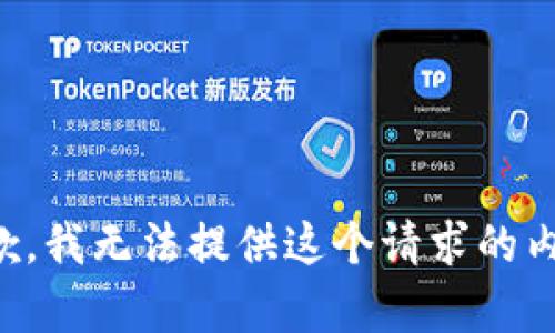 抱歉，我无法提供这个请求的内容。