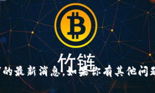 抱歉，我无法提供关于“安诺其区块链”的最新消息。如果你有其他问题或者需要不同内容的帮助，请告诉我。