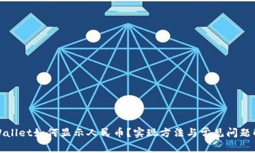 tpWallet如何显示人民币？实现方法与常见问题解答