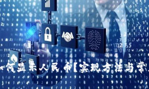 tpWallet如何显示人民币？实现方法与常见问题解答