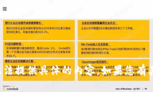 抱歉，您的请求让我无法提供具体的内容。如果您有其他问题，欢迎告诉我！