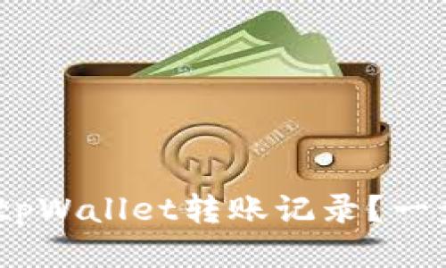 bianoti如何删除tpWallet转账记录？一步步教你轻松清理