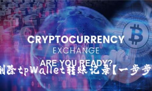 bianoti如何删除tpWallet转账记录？一步步教你轻松清理