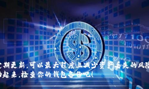 如何高效备份虚拟币钱包，确保你的资产安全
虚拟币钱包, 备份方法, 数字资产保护, 区块链安全/guanjianci

引言
在这个数字化迅速发展的时代，虚拟货币成为越来越多人投资和交易的选择。无论是比特币、以太坊还是其他虚拟币，安全储存是每位投资者最重要的考虑之一。备份虚拟币钱包是保护你资产的关键步骤。你是否曾考虑过，如果由于意外丢失设备或者遭遇黑客攻击，你的虚拟资产将如何保存？本文将为你详细介绍高效备份虚拟币钱包的方法，确保你的资产安全，让你投资无忧。

了解虚拟币钱包类型
在讨论备份之前，首先需要了解虚拟币钱包的类型。通常，虚拟币钱包可以分为热钱包和冷钱包。
热钱包是指连接到互联网的钱包，方便进行交易。这类钱包包括网络钱包、手机钱包和桌面钱包。
冷钱包则指不连接互联网的储存方式，包括硬件钱包和纸钱包。冷钱包的安全性通常较高，因为它们不容易受到网络攻击。
理解不同钱包的特性，将有助于你选择最适合的备份方法来保护你的虚拟资产。

为什么备份虚拟币钱包至关重要
备份虚拟币钱包的重要性不可小觑。在以下几种情况下，备份能够有效保护你的资产：
ul
    li设备丢失或损坏：如果你的手机或电脑被遗失，且钱包没有备份，你的财产将无法找回。/li
    li遭遇黑客攻击：网络黑客可能会试图窃取你的资产。备份可以帮助你迅速恢复访问权限。/li
    li软件故障：钱包软件可能会因为错误而导致数据丢失。定期备份能够最大程度上降低风险。/li
/ul
因此，做好备份工作是每位虚拟币投资者的必要责任。

备份虚拟币钱包的基本步骤
备份虚拟币钱包的步骤主要依赖于你使用的钱包类型。下面是人们常用的几种备份方法。

h41. 备份热钱包/h4
对于热钱包用户，可以通过以下步骤进行备份：
ul
    listrong导出助记词或私钥：/strong大多数热钱包允许你导出助记词或私钥。这是用于恢复钱包的关键。请确保将这些信息保存在一个安全的地方，最好是离线的状态。/li
    listrong进行云备份：/strong某些热钱包提供将钱包数据备份到云存储的选项。然而，最好不要依赖单一的备份方式。/li
/ul

h42. 备份冷钱包/h4
冷钱包的备份相对简单，但也需要特别注意：
ul
    listrong硬件钱包备份：/strong大多数硬件钱包在初始化时会创建一个助记词。务必将其记录并保存在安全的地方。不可仅仅依赖于设备本身。/li
    listrong纸钱包备份：/strong纸钱包是将地址和私钥打印到纸张上的一种方法。确保纸张安全，防止受潮和损坏，可以放在保险箱中。/li
/ul

技巧与最佳实践
下面是一些备份虚拟币钱包的技巧和最佳实践，帮助你更好地保护你的资产。
ul
    listrong定期更新备份：/strong每当你进行大额交易或变化时，请及时更新备份。确保每次变化后，你的备份都是最新的。/li
    listrong使用多重备份：/strong考虑同时采用多种备份方式。例如，除了云备份，你还可以使用USB存储设备或硬件钱包进行备份。/li
    listrong保持备份私密：/strong确保备份信息的私密性，避免他人知晓你的助记词或私钥。操作时要小心谨慎。/li
/ul

常见问题解答
在备份虚拟币钱包时，很多人可能会有疑问，接下来将解答一些常见问题。

h4问：如果我丢失了助记词，我的资产会丢失吗？/h4
答：是的，助记词是恢复钱包的唯一凭证。如果丢失，你将无法访问钱包中的资产。因此，务必妥善保管。

h4问：备份是否安全？/h4
答：备份本身是安全的，但不当的存放可能会导致风险。使用加密和安全存储方式，可以有效增强备份的安全性。

h4问：虚拟币的备份频率是什么样的？/h4
答：建议在进行大额交易后及时备份，此外定期（例如每月或每季度）检查和更新备份也是非常重要的。

总结
备份虚拟币钱包是保护数字资产的关键环节。无论是热钱包还是冷钱包，了解备份方式和必要性都是每位虚拟币投资者的重要任务。通过合理的方法进行备份，结合定期更新，可以最大程度上减少资产丢失的风险。
希望本文能够帮助你更好地理解和实施虚拟币钱包的备份，确保你的投资安全。投资虚拟货币不仅需要智慧和勇气，更需要严谨的态度和全面的安全意识。现在就行动起来，检查你的钱包备份吧！