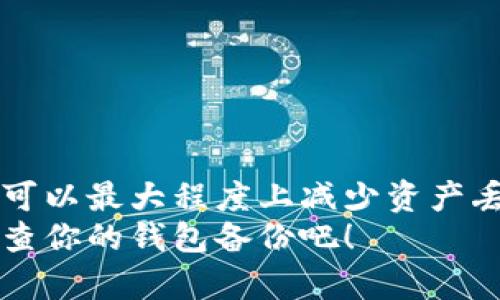 如何高效备份虚拟币钱包，确保你的资产安全
虚拟币钱包, 备份方法, 数字资产保护, 区块链安全/guanjianci

引言
在这个数字化迅速发展的时代，虚拟货币成为越来越多人投资和交易的选择。无论是比特币、以太坊还是其他虚拟币，安全储存是每位投资者最重要的考虑之一。备份虚拟币钱包是保护你资产的关键步骤。你是否曾考虑过，如果由于意外丢失设备或者遭遇黑客攻击，你的虚拟资产将如何保存？本文将为你详细介绍高效备份虚拟币钱包的方法，确保你的资产安全，让你投资无忧。

了解虚拟币钱包类型
在讨论备份之前，首先需要了解虚拟币钱包的类型。通常，虚拟币钱包可以分为热钱包和冷钱包。
热钱包是指连接到互联网的钱包，方便进行交易。这类钱包包括网络钱包、手机钱包和桌面钱包。
冷钱包则指不连接互联网的储存方式，包括硬件钱包和纸钱包。冷钱包的安全性通常较高，因为它们不容易受到网络攻击。
理解不同钱包的特性，将有助于你选择最适合的备份方法来保护你的虚拟资产。

为什么备份虚拟币钱包至关重要
备份虚拟币钱包的重要性不可小觑。在以下几种情况下，备份能够有效保护你的资产：
ul
    li设备丢失或损坏：如果你的手机或电脑被遗失，且钱包没有备份，你的财产将无法找回。/li
    li遭遇黑客攻击：网络黑客可能会试图窃取你的资产。备份可以帮助你迅速恢复访问权限。/li
    li软件故障：钱包软件可能会因为错误而导致数据丢失。定期备份能够最大程度上降低风险。/li
/ul
因此，做好备份工作是每位虚拟币投资者的必要责任。

备份虚拟币钱包的基本步骤
备份虚拟币钱包的步骤主要依赖于你使用的钱包类型。下面是人们常用的几种备份方法。

h41. 备份热钱包/h4
对于热钱包用户，可以通过以下步骤进行备份：
ul
    listrong导出助记词或私钥：/strong大多数热钱包允许你导出助记词或私钥。这是用于恢复钱包的关键。请确保将这些信息保存在一个安全的地方，最好是离线的状态。/li
    listrong进行云备份：/strong某些热钱包提供将钱包数据备份到云存储的选项。然而，最好不要依赖单一的备份方式。/li
/ul

h42. 备份冷钱包/h4
冷钱包的备份相对简单，但也需要特别注意：
ul
    listrong硬件钱包备份：/strong大多数硬件钱包在初始化时会创建一个助记词。务必将其记录并保存在安全的地方。不可仅仅依赖于设备本身。/li
    listrong纸钱包备份：/strong纸钱包是将地址和私钥打印到纸张上的一种方法。确保纸张安全，防止受潮和损坏，可以放在保险箱中。/li
/ul

技巧与最佳实践
下面是一些备份虚拟币钱包的技巧和最佳实践，帮助你更好地保护你的资产。
ul
    listrong定期更新备份：/strong每当你进行大额交易或变化时，请及时更新备份。确保每次变化后，你的备份都是最新的。/li
    listrong使用多重备份：/strong考虑同时采用多种备份方式。例如，除了云备份，你还可以使用USB存储设备或硬件钱包进行备份。/li
    listrong保持备份私密：/strong确保备份信息的私密性，避免他人知晓你的助记词或私钥。操作时要小心谨慎。/li
/ul

常见问题解答
在备份虚拟币钱包时，很多人可能会有疑问，接下来将解答一些常见问题。

h4问：如果我丢失了助记词，我的资产会丢失吗？/h4
答：是的，助记词是恢复钱包的唯一凭证。如果丢失，你将无法访问钱包中的资产。因此，务必妥善保管。

h4问：备份是否安全？/h4
答：备份本身是安全的，但不当的存放可能会导致风险。使用加密和安全存储方式，可以有效增强备份的安全性。

h4问：虚拟币的备份频率是什么样的？/h4
答：建议在进行大额交易后及时备份，此外定期（例如每月或每季度）检查和更新备份也是非常重要的。

总结
备份虚拟币钱包是保护数字资产的关键环节。无论是热钱包还是冷钱包，了解备份方式和必要性都是每位虚拟币投资者的重要任务。通过合理的方法进行备份，结合定期更新，可以最大程度上减少资产丢失的风险。
希望本文能够帮助你更好地理解和实施虚拟币钱包的备份，确保你的投资安全。投资虚拟货币不仅需要智慧和勇气，更需要严谨的态度和全面的安全意识。现在就行动起来，检查你的钱包备份吧！