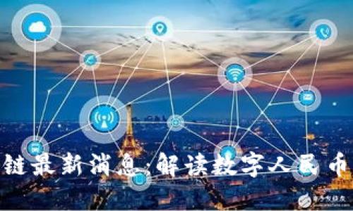 人民银行区块链最新消息：解读数字人民币的未来与影响