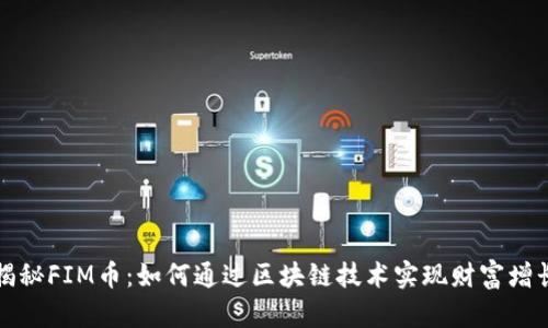 揭秘FIM币：如何通过区块链技术实现财富增长