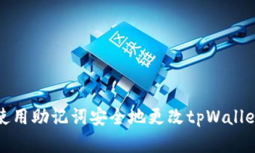 如何使用助记词安全地更改tpWallet密码