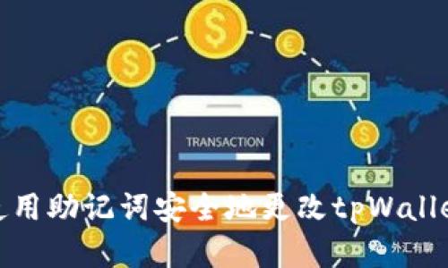 如何使用助记词安全地更改tpWallet密码