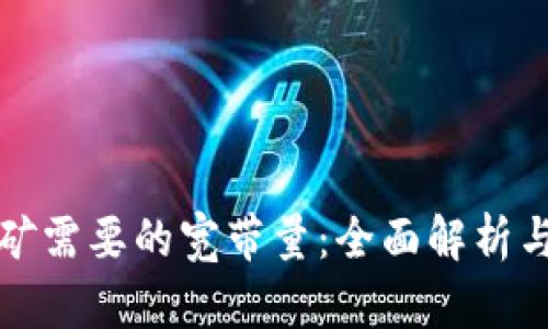 虚拟币挖矿需要的宽带量：全面解析与实用建议