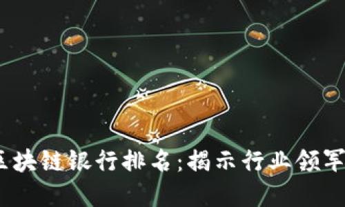 2023年中国区块链银行排名：揭示行业领军者与创新先锋