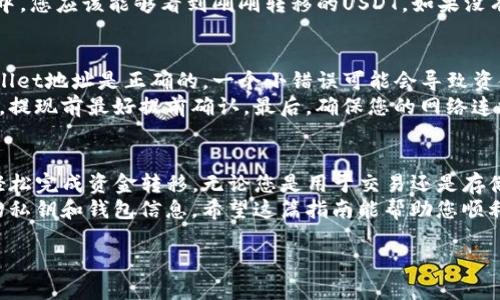 要将USDT提现到TPWallet，您可以按照以下步骤操作。这些步骤将帮助您了解如何安全有效地转移USDT到TPWallet。

第一步：准备工作
在开始提现之前，确保您已拥有TPWallet账户。如果您还没有账户，可以通过TPWallet的官方网站或应用程序注册一个。注册时，请确保使用有效的电子邮件地址和安全的密码。
注册完成后，您需要完成身份验证。这通常涉及提供个人信息和上传身份证明文件。完成身份验证后，您就可以开始转账。

第二步：获取您的TPWallet USDT地址
打开TPWallet应用或者网站，登录您的账户。在主界面中，找到“资产”或“钱包”选项。然后选择USDT（泰达币）作为要接收的币种。
点击USDT后，您将看到一个选项，显示您的USDT地址。这是一个由字母和数字组成的特定字符串。请务必复制这个地址，因为这是您后续转账的关键。

第三步：访问您的交易所账户
接下来，您需要登录到您持有USDT的交易所账户。这可能是币安、火币、Coinbase或者其他支持USDT提取的加密货币交易平台。
请确保您在该交易所的账户中持有足够的USDT，以便进行提现。在主界面上找到“钱包”或“资产管理”部分，并选择USDT。

第四步：发起提现请求
在USDT选项中，您应该能够找到“提取”或“提现”的按钮。点击此按钮，您会进入提现界面。在这里，您需要输入TPWallet的USDT地址，您可以粘贴先前复制的地址。
接下来，输入您要提现的金额。如果您不确定要提取多少，可以查看交易所的最低提现额度和相关费用。在确认输入无误后，继续下一步。

第五步：确认交易
在您点击确认提现之前，务必检查所有输入的信息。确保地址正确，金额合理。如果一切都没问题，您可以继续确认提现请求。许多交易所会发送确认电子邮件或短信，您需要按照提示进行验证。
确认之后，提现请求将被处理。提现所需的时间视不同交易所而定，通常在几分钟到数小时之间。

第六步：检查TPWallet余额
完成提现请求后，您可以回到TPWallet，检查您的USDT余额。在钱包界面中，您应该能够看到刚刚转移的USDT。如果没有立即反映，请耐心等待，因为区块链确认可能需要一些时间。

注意事项
在进行USDT提现时，有一些注意事项需要牢记。首先，确保您输入的TPWallet地址是正确的。一个小错误可能会导致资金永久丢失。
其次，了解交易所的提现手续费。每个交易所对提现都有不同的收费标准，提现前最好提前确认。最后，确保您的网络连接稳定，避免在提现过程中出现中断。

总结
将USDT提现到TPWallet的过程比较简单。只需遵循以上步骤，您就可以轻松完成资金转移。无论您是用于交易还是存储，TPWallet作为一个安全可靠的钱包选择，都能为您提供便利。
记住，安全始终是第一位的。在转账前确保所有信息的准确性，保管好您的私钥和钱包信息。希望这篇指南能帮助您顺利完成USDT提现。如果您有任何问题，请随时咨询相关支持团队。

如何将USDT安全提现到TPWallet并获取高效的提现体验