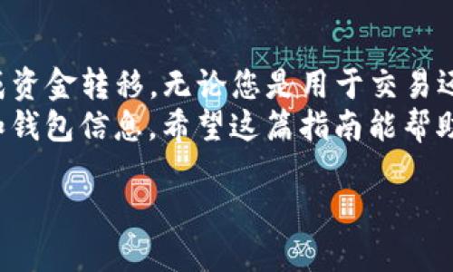 要将USDT提现到TPWallet，您可以按照以下步骤操作。这些步骤将帮助您了解如何安全有效地转移USDT到TPWallet。

第一步：准备工作
在开始提现之前，确保您已拥有TPWallet账户。如果您还没有账户，可以通过TPWallet的官方网站或应用程序注册一个。注册时，请确保使用有效的电子邮件地址和安全的密码。
注册完成后，您需要完成身份验证。这通常涉及提供个人信息和上传身份证明文件。完成身份验证后，您就可以开始转账。

第二步：获取您的TPWallet USDT地址
打开TPWallet应用或者网站，登录您的账户。在主界面中，找到“资产”或“钱包”选项。然后选择USDT（泰达币）作为要接收的币种。
点击USDT后，您将看到一个选项，显示您的USDT地址。这是一个由字母和数字组成的特定字符串。请务必复制这个地址，因为这是您后续转账的关键。

第三步：访问您的交易所账户
接下来，您需要登录到您持有USDT的交易所账户。这可能是币安、火币、Coinbase或者其他支持USDT提取的加密货币交易平台。
请确保您在该交易所的账户中持有足够的USDT，以便进行提现。在主界面上找到“钱包”或“资产管理”部分，并选择USDT。

第四步：发起提现请求
在USDT选项中，您应该能够找到“提取”或“提现”的按钮。点击此按钮，您会进入提现界面。在这里，您需要输入TPWallet的USDT地址，您可以粘贴先前复制的地址。
接下来，输入您要提现的金额。如果您不确定要提取多少，可以查看交易所的最低提现额度和相关费用。在确认输入无误后，继续下一步。

第五步：确认交易
在您点击确认提现之前，务必检查所有输入的信息。确保地址正确，金额合理。如果一切都没问题，您可以继续确认提现请求。许多交易所会发送确认电子邮件或短信，您需要按照提示进行验证。
确认之后，提现请求将被处理。提现所需的时间视不同交易所而定，通常在几分钟到数小时之间。

第六步：检查TPWallet余额
完成提现请求后，您可以回到TPWallet，检查您的USDT余额。在钱包界面中，您应该能够看到刚刚转移的USDT。如果没有立即反映，请耐心等待，因为区块链确认可能需要一些时间。

注意事项
在进行USDT提现时，有一些注意事项需要牢记。首先，确保您输入的TPWallet地址是正确的。一个小错误可能会导致资金永久丢失。
其次，了解交易所的提现手续费。每个交易所对提现都有不同的收费标准，提现前最好提前确认。最后，确保您的网络连接稳定，避免在提现过程中出现中断。

总结
将USDT提现到TPWallet的过程比较简单。只需遵循以上步骤，您就可以轻松完成资金转移。无论您是用于交易还是存储，TPWallet作为一个安全可靠的钱包选择，都能为您提供便利。
记住，安全始终是第一位的。在转账前确保所有信息的准确性，保管好您的私钥和钱包信息。希望这篇指南能帮助您顺利完成USDT提现。如果您有任何问题，请随时咨询相关支持团队。

如何将USDT安全提现到TPWallet并获取高效的提现体验