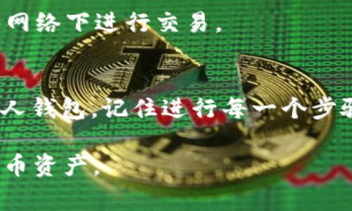 为了将SHIB（Shiba Inu）提现到TP Wallet，可以按照以下步骤进行操作。请注意，以下的步骤仅供参考，具体操作可能会有所不同，建议在进行交易前，确保已了解相关交易费用和风险。

第一步：准备工作
在开始之前，你需要确保自己拥有一个TP Wallet账户。如果还没有，可以在其官方网站或者应用商店下载安装并注册账户。然后，确保你的钱包中已经安装了支持SHIB的网络，比如以太坊网络。接下来，还需要一些ETH（以太币）来支付交易手续费。

第二步：登录你的交易所账户
打开你所使用的交易所（如Binance、Coinbase等），并用你的账户信息登录。一旦登陆成功，找到“钱包”部分，有的交易所也称为“资金”或“资产”。

第三步：选择提币
在钱包页面中，找到SHIB币种，并选择“提现”或者“提币”选项。确保你选择正确的币种，以免错误操作。

第四步：输入TP Wallet地址
此时，你需要输入你的TP Wallet地址。打开你的TP Wallet，点击“接收”选项，复制你的SHIB接收地址。在交易所的提现页面上粘贴这个地址。务必仔细检查一下地址，确保没有输入错误，因为一旦发送，资金将无法找回。

第五步：确认提现数量和交易费用
在输入完地址后，你需要选择提现的数量。确认提现金额，并检查交易所会收取的手续费（通常显示在提现页面）。确保你账户中有足够的SHIB余额，并预留足够的ETH来支付费用。

第六步：完成安全验证
在提交提款请求之前，许多交易所都会要求进行安全验证。这可能包括输入你的双重认证代码，或者通过邮箱或手机确认请求。完成所有安全步骤后，你就可以提交提现请求了。

第七步：等待到账
提现请求提交后，你通常会看到一个状态更新。等待几分钟到几个小时（具体时间取决于区块链的处理速度），你的SHIB将会被转入你的TP Wallet。你可以在TP Wallet中查看交易记录，确认资金是否到账。

常见问题解答
strong为什么提款没有到账？/strong
如果你在提现后没有及时收到SHIB，首先要检查区块链确认状态。你也可以查看交易所的相关通知，看看是否有任何问题。如果有疑问，可以联系交易所客服。可能由于网络拥堵等原因，交易确认会有所延迟。

strong如何保护我的TP Wallet安全？/strong
确保你的TP Wallet使用强密码，并启用双重认证。不要将你的助记词或私钥分享给任何人。此外，避免在公共网络下进行交易。

总结
提现SHIB到TP Wallet其实是一个简单的过程。遵循这些步骤，你可以安全、快速地将你的加密资产转移到个人钱包。记住进行每一个步骤时都要格外小心，确保地址正确，和交易所的费用透明。通过适当的安全措施，你可以确保自己的资产安全。

希望这篇指南帮助你顺利完成提现。如有其他问题，欢迎随时咨询相关渠道，确保你能够顺利管理你的加密货币资产。