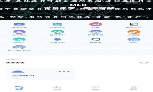 为了将SHIB（Shiba Inu）提现到TP Wallet，可以按照以下步骤进行操作。请注意，以下的步骤仅供参考，具体操作可能会有所不同，建议在进行交易前，确保已了解相关交易费用和风险。

第一步：准备工作
在开始之前，你需要确保自己拥有一个TP Wallet账户。如果还没有，可以在其官方网站或者应用商店下载安装并注册账户。然后，确保你的钱包中已经安装了支持SHIB的网络，比如以太坊网络。接下来，还需要一些ETH（以太币）来支付交易手续费。

第二步：登录你的交易所账户
打开你所使用的交易所（如Binance、Coinbase等），并用你的账户信息登录。一旦登陆成功，找到“钱包”部分，有的交易所也称为“资金”或“资产”。

第三步：选择提币
在钱包页面中，找到SHIB币种，并选择“提现”或者“提币”选项。确保你选择正确的币种，以免错误操作。

第四步：输入TP Wallet地址
此时，你需要输入你的TP Wallet地址。打开你的TP Wallet，点击“接收”选项，复制你的SHIB接收地址。在交易所的提现页面上粘贴这个地址。务必仔细检查一下地址，确保没有输入错误，因为一旦发送，资金将无法找回。

第五步：确认提现数量和交易费用
在输入完地址后，你需要选择提现的数量。确认提现金额，并检查交易所会收取的手续费（通常显示在提现页面）。确保你账户中有足够的SHIB余额，并预留足够的ETH来支付费用。

第六步：完成安全验证
在提交提款请求之前，许多交易所都会要求进行安全验证。这可能包括输入你的双重认证代码，或者通过邮箱或手机确认请求。完成所有安全步骤后，你就可以提交提现请求了。

第七步：等待到账
提现请求提交后，你通常会看到一个状态更新。等待几分钟到几个小时（具体时间取决于区块链的处理速度），你的SHIB将会被转入你的TP Wallet。你可以在TP Wallet中查看交易记录，确认资金是否到账。

常见问题解答
strong为什么提款没有到账？/strong
如果你在提现后没有及时收到SHIB，首先要检查区块链确认状态。你也可以查看交易所的相关通知，看看是否有任何问题。如果有疑问，可以联系交易所客服。可能由于网络拥堵等原因，交易确认会有所延迟。

strong如何保护我的TP Wallet安全？/strong
确保你的TP Wallet使用强密码，并启用双重认证。不要将你的助记词或私钥分享给任何人。此外，避免在公共网络下进行交易。

总结
提现SHIB到TP Wallet其实是一个简单的过程。遵循这些步骤，你可以安全、快速地将你的加密资产转移到个人钱包。记住进行每一个步骤时都要格外小心，确保地址正确，和交易所的费用透明。通过适当的安全措施，你可以确保自己的资产安全。

希望这篇指南帮助你顺利完成提现。如有其他问题，欢迎随时咨询相关渠道，确保你能够顺利管理你的加密货币资产。