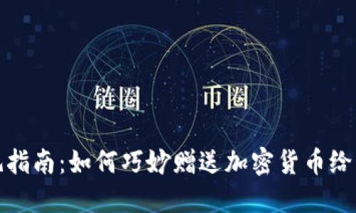 虚拟币送礼指南：如何巧妙赠送加密货币给朋友和亲人